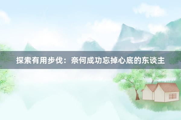 探索有用步伐：奈何成功忘掉心底的东谈主