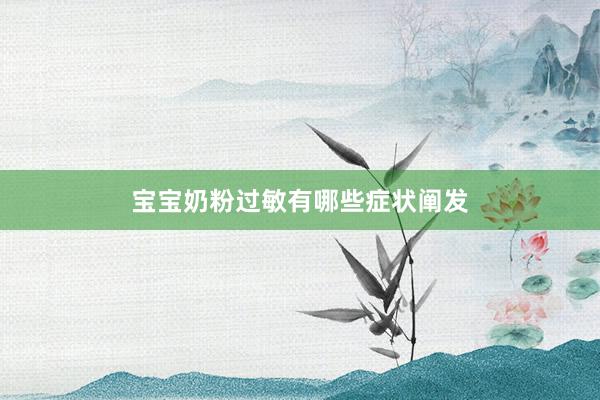 宝宝奶粉过敏有哪些症状阐发