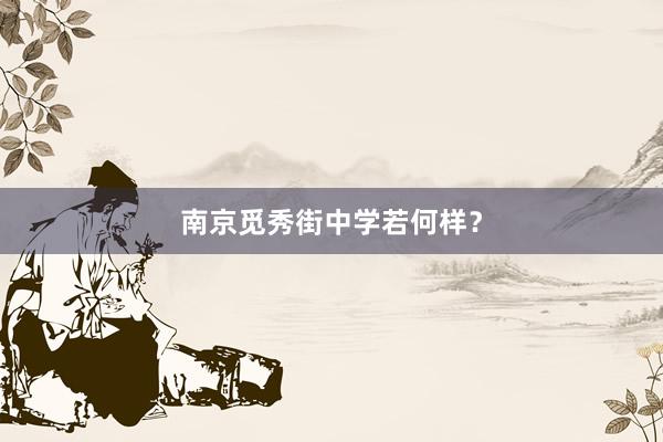 南京觅秀街中学若何样？