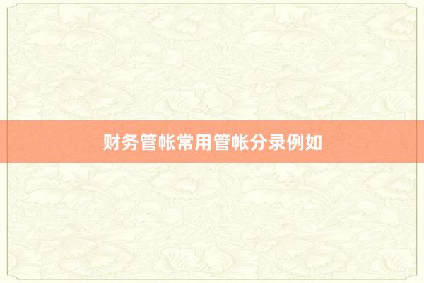 财务管帐常用管帐分录例如