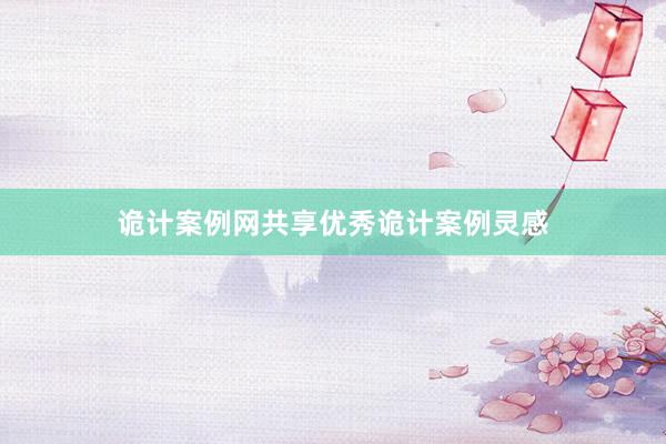 诡计案例网共享优秀诡计案例灵感