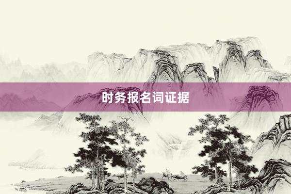 时务报名词证据