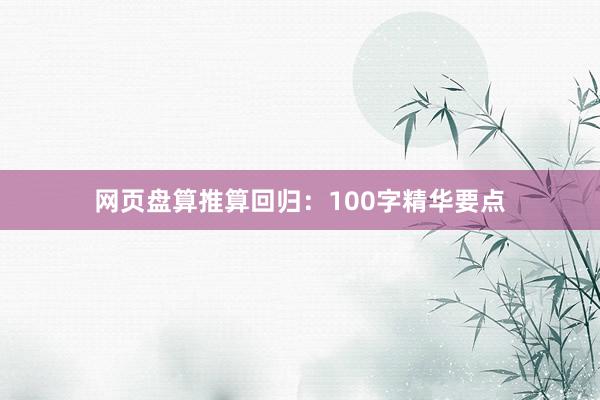 网页盘算推算回归：100字精华要点
