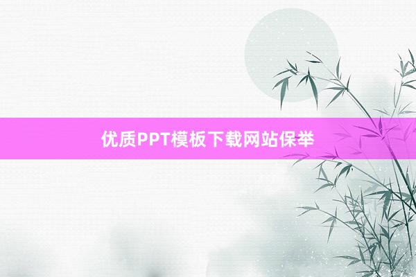 优质PPT模板下载网站保举