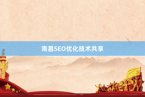 南昌SEO优化技术共享
