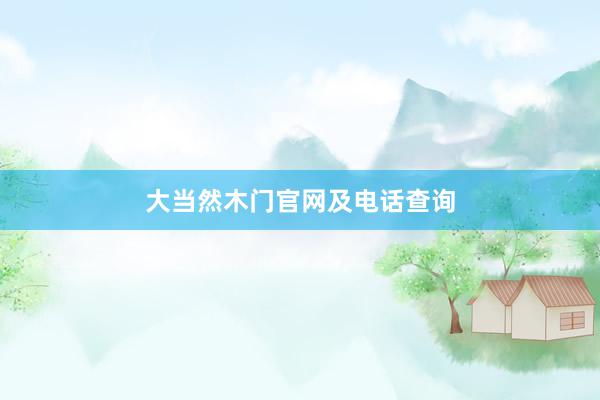 大当然木门官网及电话查询