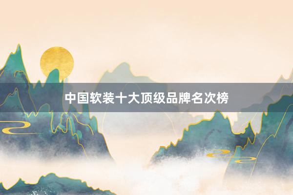 中国软装十大顶级品牌名次榜