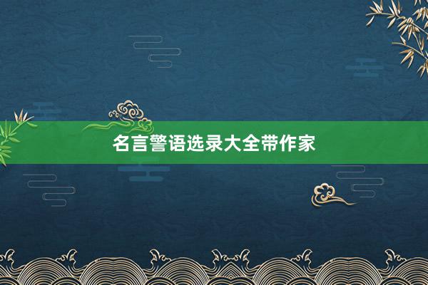 名言警语选录大全带作家