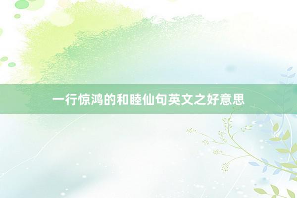 一行惊鸿的和睦仙句英文之好意思