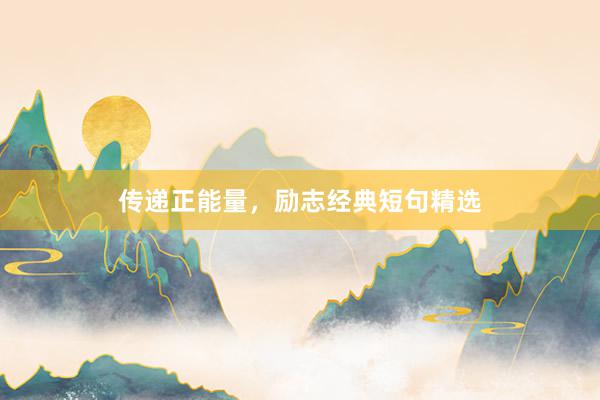 传递正能量，励志经典短句精选