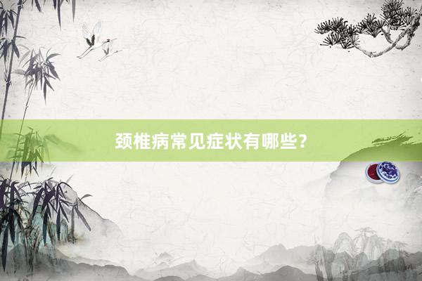 颈椎病常见症状有哪些？